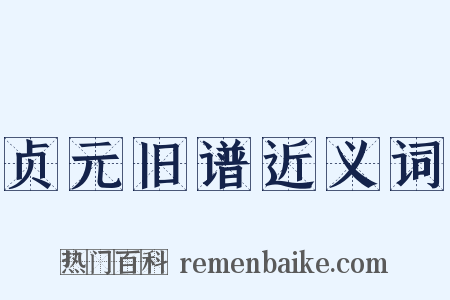 贞元旧谱近义词是什么意思的图片